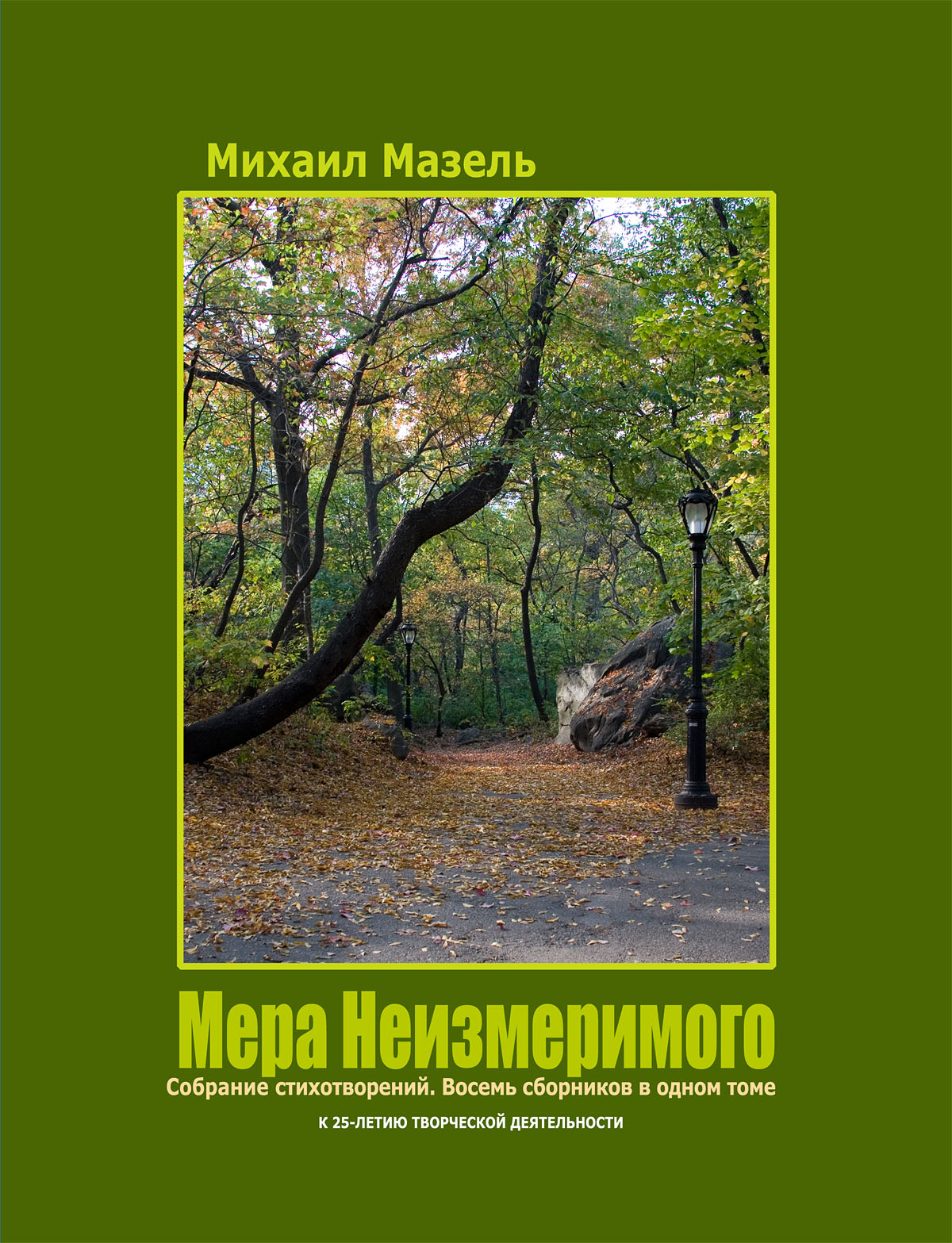 Mikhail Mazel. Literature. Photography. Webdesign. -=*=- Официальный сайт  Михаила Мазеля.